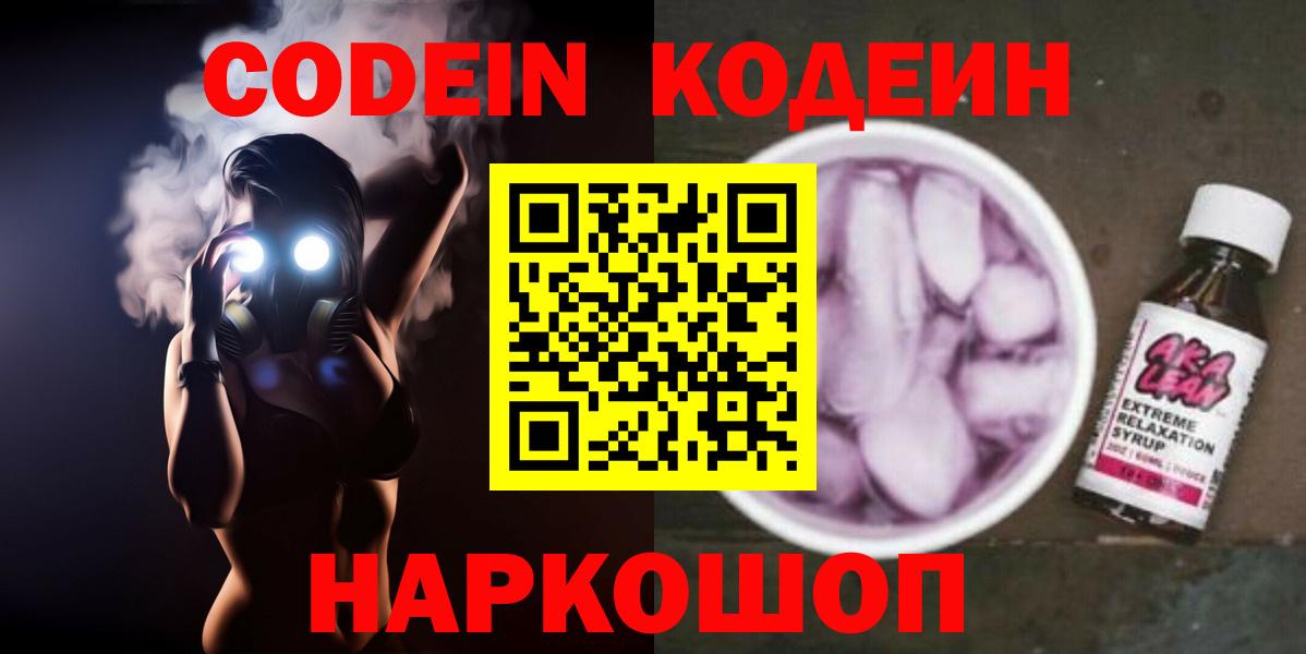 Кодеин Purple Drank Якутск